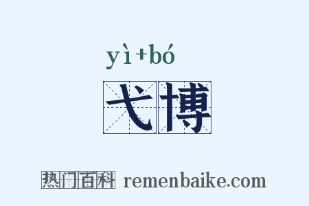 弋博是什么意思的图片